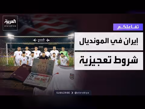 تأشيرات أميركية للمنتخب الإيراني بشروط تعجيزية