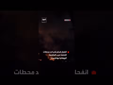 انفجار محطتي كهرباء وتدفئة بوخارست