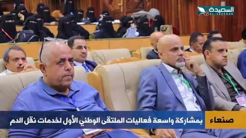فعاليات الملتقى الوطني الأول لخدمات نقل الدم في صنعاء