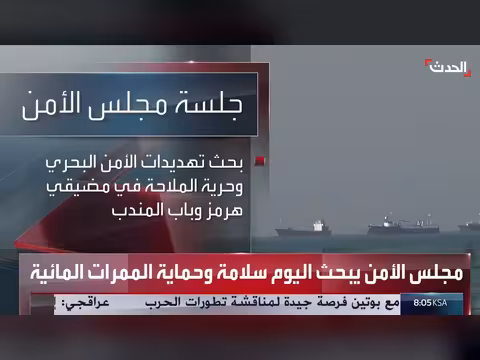 جلسة مجلس الأمن لمناقشة أمن مضيقي هرمز وباب المندب