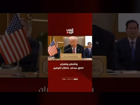 اتفاق مبدئي بين واشنطن وطهران