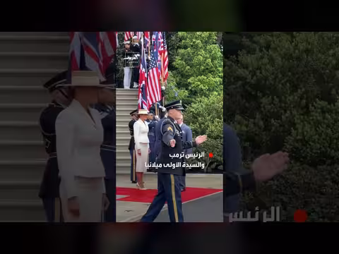 ترمب يستقبل الملك تشارلز الثالث والملكة كاميلا