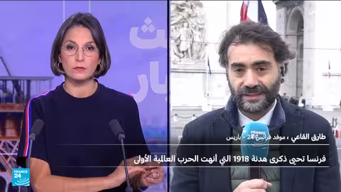 فرنسا تحيي الذكرى الـ107 لإنهاء الحرب العالمية الأولى