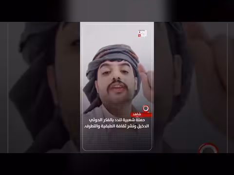 حملة شعبية ضد الفكر الحوثي