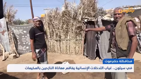 معاناة نازحي سيئون: البرد والجفاف وغياب المساعدات