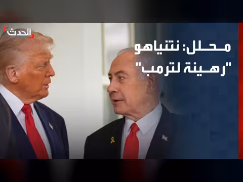 نتنياهو رهينة لترمب بعد تدهور علاقته مع الديمقراطيين