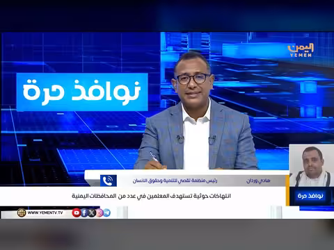 نوافذ حرة - حوار حول حقوق الإنسان