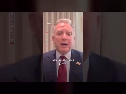 ويتكوف: تقدم ملحوظ في مفاوضات روسيا وأوكرانيا خلال الأسابيع الأخيرة