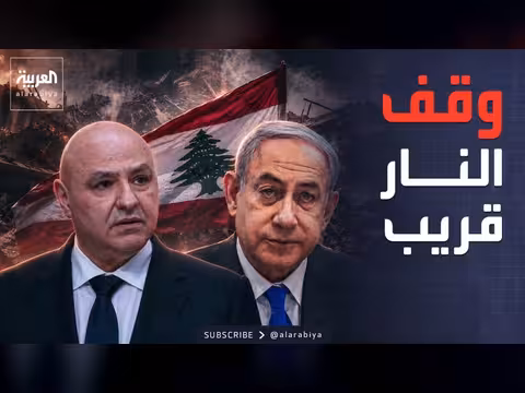 مفاوضات لبنان وإسرائيل في واشنطن