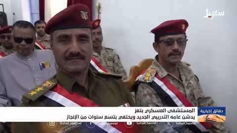 المستشفى العسكري بتعز يدشن عامه التدريبي الجديد