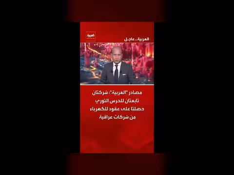 شركتان تابعتان للحرس الثوري تحصلان على عقود كهرباء عراقية