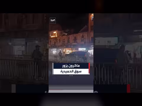 زيارة ماكرون لسوق الحميدية في دمشق