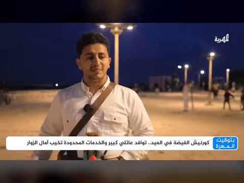 كورنيش الغيضة.. تدافع الزوار وضعف الخدمات يثير الاستياء