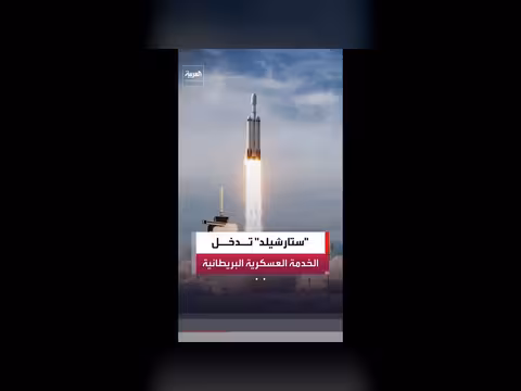 بريطانيا تبدأ استخدام شبكة ستارشيلد في الاتصالات العسكرية