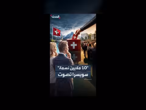 سويسرا تصوت على تسقيف عدد السكان