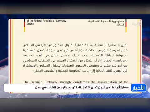 سفارة ألمانيا تدين اغتيال عبدالرحمن الشاعر في عدن