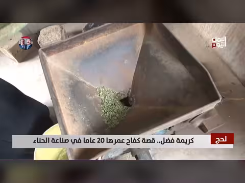 كريمة فضل: قصة كفاح في صناعة الحناء بلحج