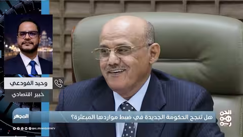 تحديات الحكومة اليمنية في ضبط الموارد المالية