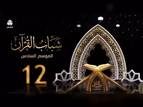 شباب القرآن 6 - الحلقة 12: الابتلاء. . تلاوات مؤثرة ومنافسات قرآنية