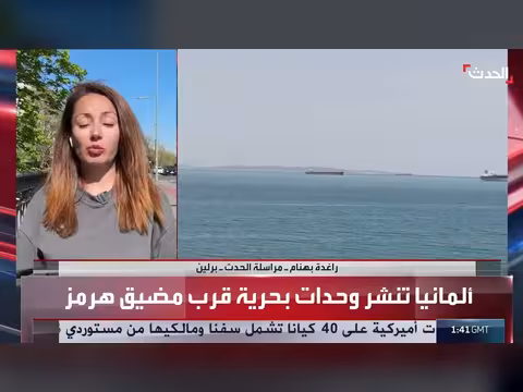 شروط برلين للمشاركة في عملية تأمين مضيق هرمز