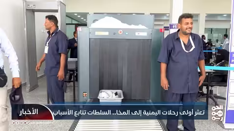 تعثر رحلة اليمنية إلى المخا..السلطات تبحث في الأسباب
