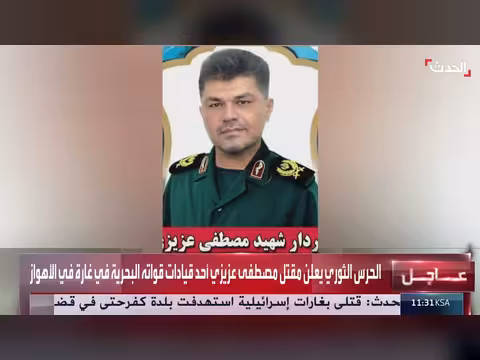 الحرس الثوري يعلن مقتل قائد بحري في الأهواز