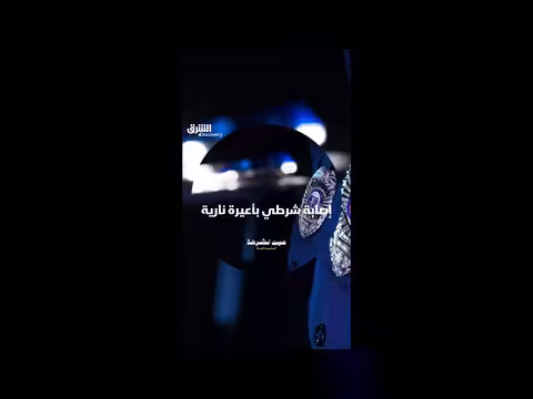 إصابة شرطي بأعيرة نارية: بداية هروب تتحول إلى شروع بقتل