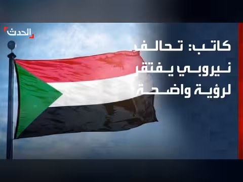 تحالف نيروبي يضم قوى متباينة
