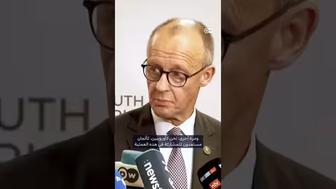 ميرتس: إنهاء حرب أوكرانيا يتطلب موافقة أوكرانيا وأوروبا