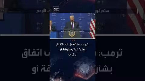 ترمب: أمام إيران 10-15 يوماً للتوصل إلى اتفاق