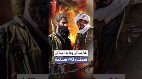 باكستان وأفغانستان تتفقان على وقف إطلاق نار مؤقت لمدة 48 ساعة