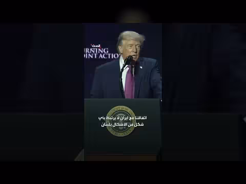 ترمب: تحقيق وقف إطلاق نار غير مسبوق بين إسرائيل ولبنان