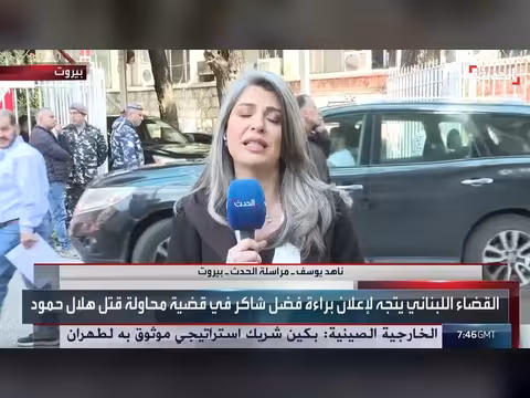 القضاء اللبناني يتجه لإعلان براءة فضل شاكر