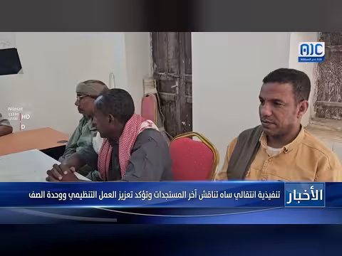 تنفيذية ساه تناقش المستجدات وتؤكد تعزيز العمل التنظيمي