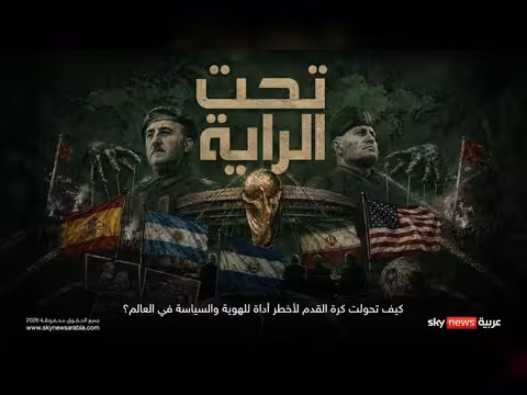 أبعاد كرة القدم السياسية والهوية