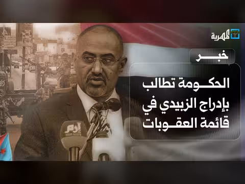 الحكومة اليمنية تطالب مجلس الأمن بإدراج الزبيدي في قائمة العقوبات