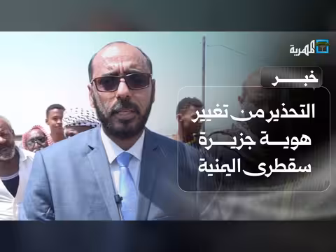 مسؤول سقطرى يحذر من تغيير هوية الجزيرة