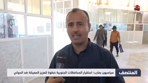 سياسيون بمأرب: استقرار الجنوب خطوة نحو تحرير صنعاء