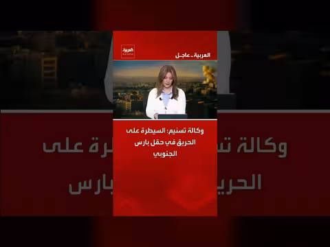 سيطرة إيران على حريق في حقل بارس الجنوبي