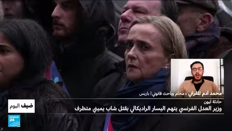 اتهامات متبادلة في فرنسا بعد مقتل شاب يميني متطرف في ليون