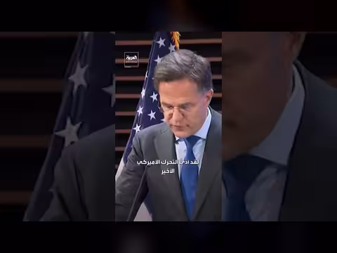 الأمين العام لحلف الناتو: التحرك الأميركي إضعاف كبير لبرنامج إيران النووي