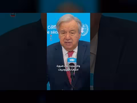 غوتيريش يدعو إلى وقف الحرب