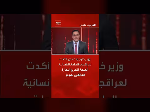 وزير خارجية عُمان: الحاجة الإنسانية لتحرير البحارة العالقين بهرمز