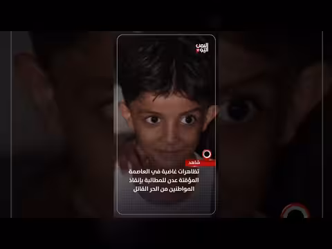 تظاهرات غاضبة في عدن للمطالبة بإنقاذ المواطنين من الحر القاتل
