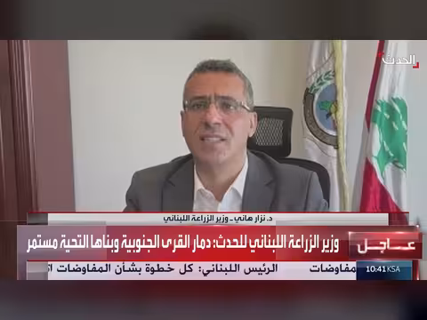 وزير الزراعة اللبناني: أمل في تقدم التفاوض مع إسرائيل