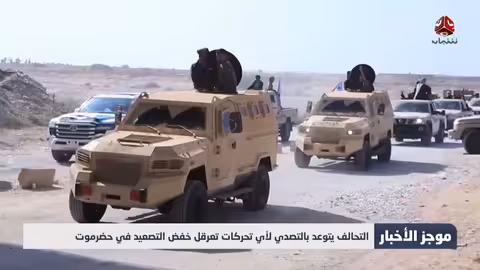 حضرموت: تصعيد الانتقالي واستغاثة الأهالي..والتحالف يهدد بالتدخل