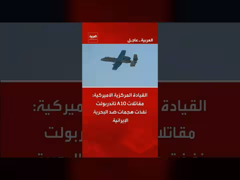القوات الأميركية تهاجم البحرية الإيرانية بمقاتلات A10
