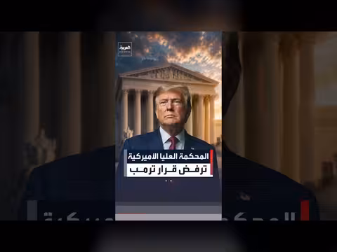 المحكمة العليا ترفض قرار ترمب حول المواطنة