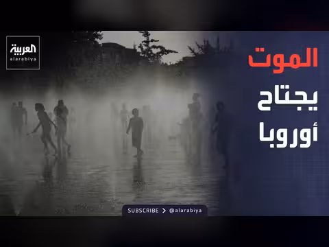 موجة حر غير مسبوقة تضرب أوروبا وترمب يهدد إيران