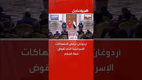 أردوغان: رفض الانتهاكات الإسرائيلية وتأكيد دعم إعادة إعمار غزة